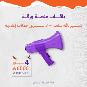 شهر باقة شاملة + 3 شهور حملات اعلانية