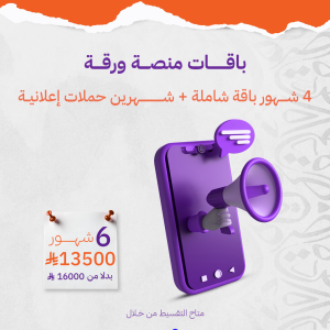 4 شهور باقة شاملة + شهرين حملات اعلانية